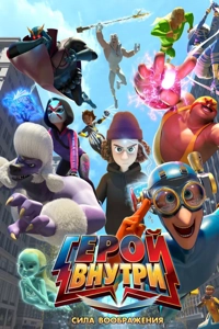 Герой внутри. Сила воображения